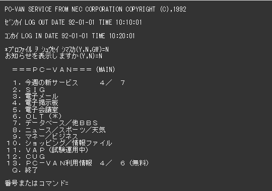 パソコン通信のログイン画面