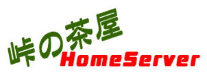 ���̒��� HomeServer