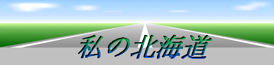 ���̖k�C��