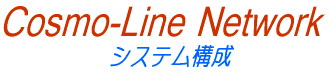Cosmo-Line Network �V�X�e���\��